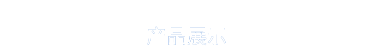中鐵 中鐵